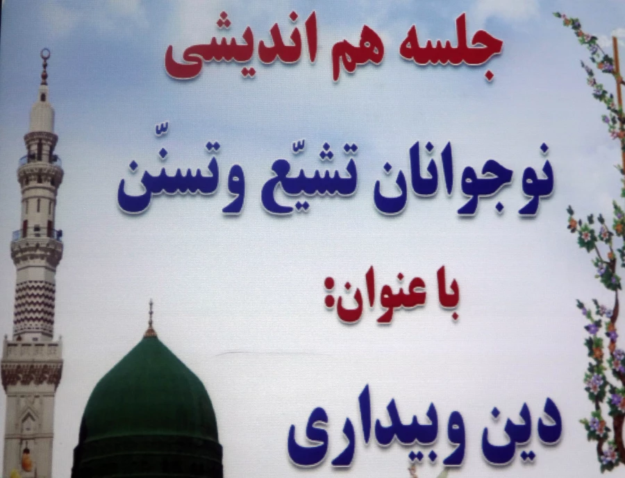 هم‌انديشي مشترك دانش‌آموزان شيعه و سني در مدينه