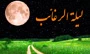 اعمال لیلة‌ الرغائب؛

شب 27 اردیبهشت 92؛ شب آرزوها