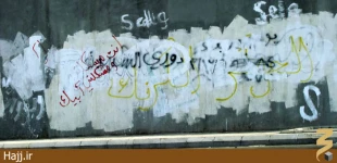 ديوارنويسي‌هاي بي‌پايان روي ديوارهاي مدينه + تصاوير