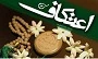 فضیلت یک اعتکاف برابر با دو حج و عمره است