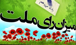 توصيه‌هاي انتخاباتي نماينده آيت‌الله صافي در مدينه