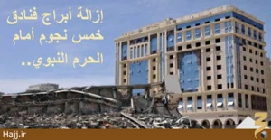 در اجرای طرح جدید توسعه انجام می‌شود؛

تخریب 200 هتل در مدینه‌منوره + عکس