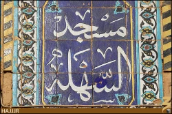 مسجد سهله