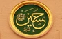 نام مبارك امام حسين(ع) بر تارك مسجدالنبي/عكس