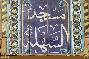 اماکن منسوب به امام زمان(عج) + عکس