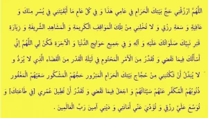 اللهم ارزقنی حج بیتک الحرام