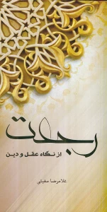 با انتشار کتابی؛

رجعت از نگاه عقل و دین بررسی شد