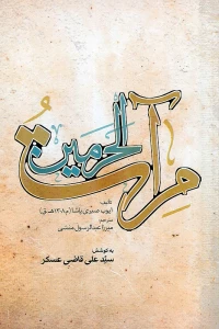 نحوه شکل‌گیری مکه و مدینه در کتاب مرآت الحرمین تبیین می‌شود
