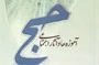 آموزه‌ها و آثار اجتماعی حج تبیین شد