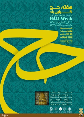رونمایی از پوستر هفته حج   عکس