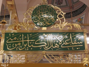 بر سر در روضه النبی چه نوشته شده است؟