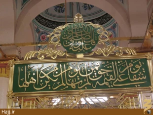 بر سر در روضه النبي چه نوشته شده است؟