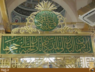 بر سر در روضه النبي چه نوشته شده است؟