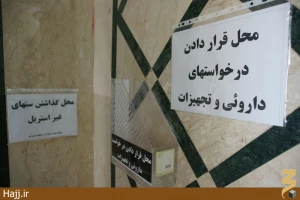تصاویر شما انبار دارو پزشکی حج در مکه ومدینه