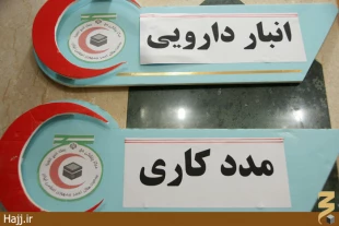 تصاوير شما/انبار دارو پزشكي حج در مكه ومدينه