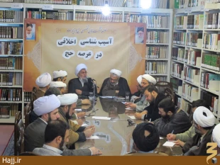 نشست آسيب شناسي اخلاقي در عرصه حج برگزار شد