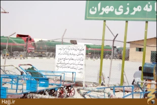  تصاوير شما/مرز مهران آماده استقبال از زائران