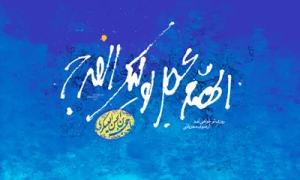 ربيع‌الاول نويد بخش اتحاد مسلمين