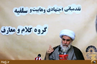 نقد مباني اجتهادي وهابيت و سلفيه در پژوهشكده حج