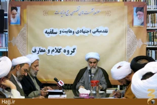 نقد مباني اجتهادي وهابيت و سلفيه در پژوهشكده حج