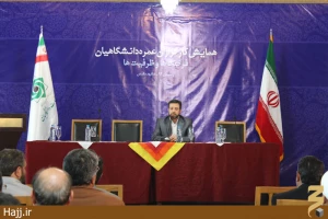 آغازبه کار همایش کارگزاران عمره دانشگاهیان در مشهد