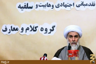نقد مباني اجتهادي وهابيت و سلفيه در پژوهشكده حج
