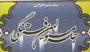 جزئيات برنامه‌هاي فرهنگي بعثه‌ در مدينه تشريح شد