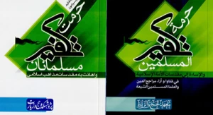 حرمت تکفیر‌  مسلمانان براساس فتاوای مراجع منتشر شد