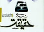 رويكردي روشمند به مسأله امامت در سپهر انديشه شيعه