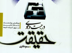 رويكردي روشمند به مسأله امامت در سپهر انديشه شيعه