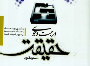 در جست‌وجوی حقیقت؛

رویکردی روشمند به مسأله امامت در سپهر اندیشه شیعه