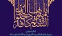 مسؤولیة العلماء إزاء ظاهرة التکفیر