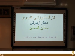كارگاه آموزشي كاربران دفاتر زيارتي گلستان برگزار شد