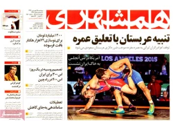 توقف عمره؛ تيتر نخست روزنامه هاي امروز عكس