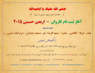 از اروپا نیز به کربلا می‌شتابند

آغاز ثبت نام کاروان اربعین حسینی در اروپا