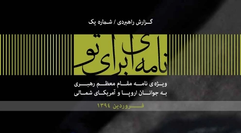 «نامه اي براي تو» منتشر شد