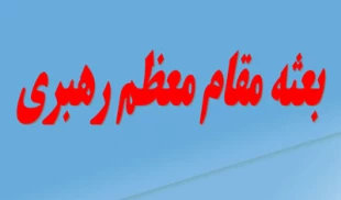 فعاليت‌هاي دفتر نمايندگي بعثه‌ در اصفهان تشريح شد
