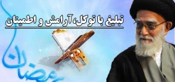 تبليغ با توكل، آرامش و اطمينان 