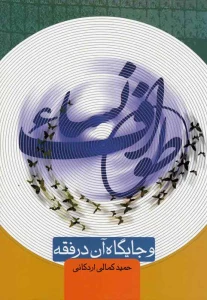 با انتشار کتابی؛ 

وجوب طواف نساء و جایگاه آن در فقه تبیین شد