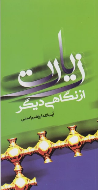 از سوی حوزه نمایندگی ولی فقیه در امور حج وزیارت؛

 کتاب زیارت از نگاهی دیگر به قلم آیت‌الله امینی منتشر شد