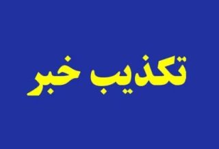 روابط عمومی بَعثه مقام معظم رهبری اعلام کرد:

تکذیب مطلب منتشر شده از نماینده ولی فقیه و سرپرست حجاج ایرانی