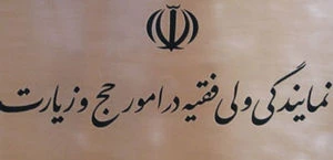 تکذیب خبر منتسب به سرپرست حجاج ایرانی پیرامون توصیه به حجاج ایرانی