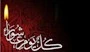 نداء عاشوراء: لا أعطیکم بیدی إعطاء الذلیل وهیهات منّاالذلة