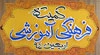 اجراي گسترده برنامه‌هاي فرهنگي در موكب امام رضا