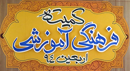 اجراي گسترده برنامه‌هاي فرهنگي در موكب امام رضا