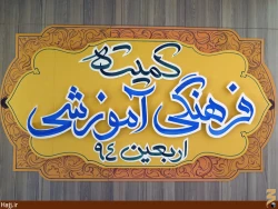 اجراي گسترده برنامه‌هاي فرهنگي در موكب امام رضا