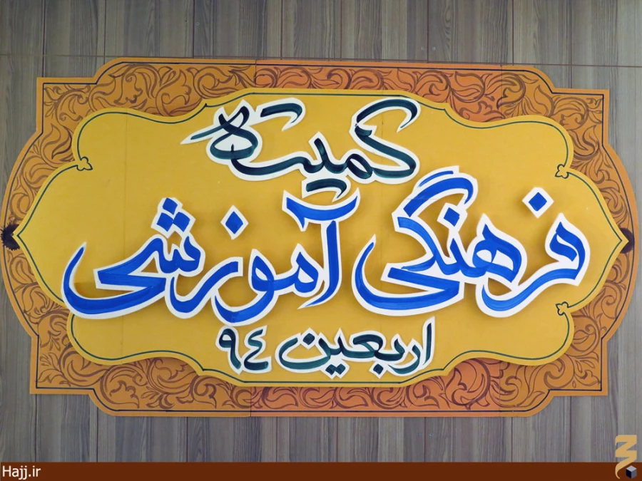 اجراي گسترده برنامه‌هاي فرهنگي در موكب امام رضا