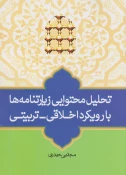 كتاب تحليل محتوايي زيارتنامه‌ها منتشر شد