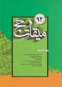 جديدترين شماره فصلنامه ميقات حج در بازار نشر 