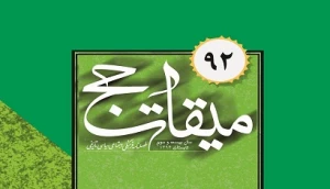 جدیدترین شماره فصلنامه میقات حج در بازار نشر